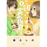 ご飯つくりすぎ子と完食系男子 第2巻